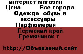 интернет магазин   › Цена ­ 830 - Все города Одежда, обувь и аксессуары » Парфюмерия   . Пермский край,Гремячинск г.